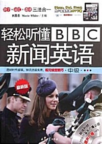 輕松聽懂BBC新聞英语(中級最新版)(附光盤1张) (第1版, 平裝)