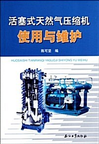 活塞式天然氣壓缩机使用與维護 (第1版, 平裝)