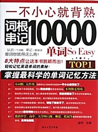 一不小心就背熟:词根串記10000單词So Easy (第1版, 平裝)