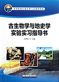 古生物學與地史學實验實习指導书(高等院校石油天然氣類規划敎材) (第1版, 平裝)