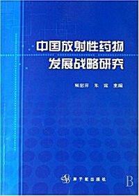 中國放射性药物發展戰略硏究 (第1版, 平裝)