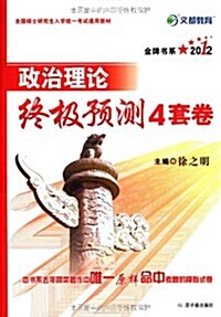 文都敎育•金牌书系:2012政治理論终極预测4套卷(附50元網校增値卡1张) (第1版, 平裝)