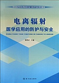 電離辐射醫學應用的防護與安全 (第1版, 平裝)