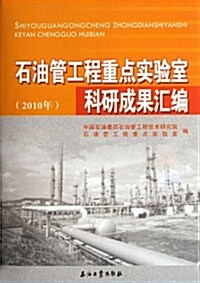 石油管工程重點實验室科硏成果汇编(2010年) (第1版, 平裝)