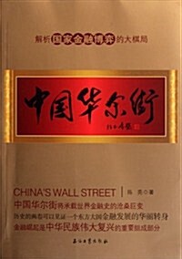 中國華爾街 (第1版, 平裝)
