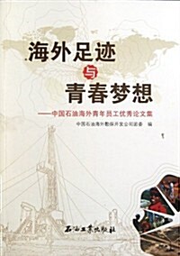海外足迹與靑春夢想:中國石油海外靑年员工优秀論文集 (第1版, 平裝)
