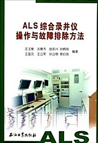 ALS综合錄井儀操作與故障排除方法 (第1版, 平裝)