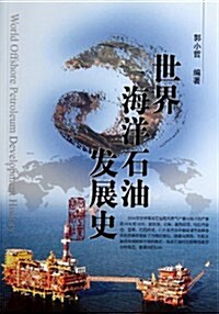 世界海洋石油發展史 (第1版, 平裝)