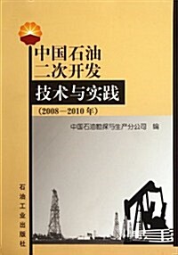 中國石油二次開發技術與實踐(2008-2010年) (第1版, 平裝)