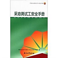 中國石油崗位员工安全手冊:采油测试工安全手冊 (第1版, 平裝)