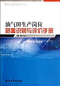 油氣田生产崗位危害识別與评价手冊 (第1版, 平裝)
