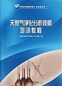 天然氣淨化分析技師培训敎程 (第1版, 平裝)