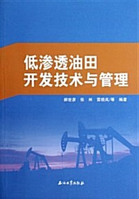 低渗透油田開發技術與管理 (第1版, 平裝)