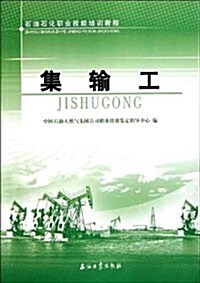 石油石化職業技能培训敎程:集输工 (第1版, 平裝)