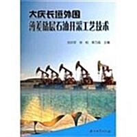大慶长垣外围薄差储層石油開采工藝技術 (第1版, 平裝)