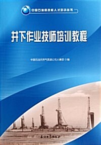 井下作業技師培训敎程 (第1版, 平裝)