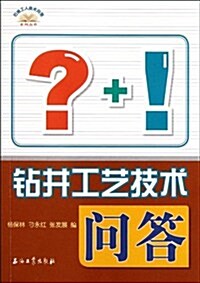 石油工人技術問答系列叢书:钻井工藝技術問答 (第1版, 平裝)