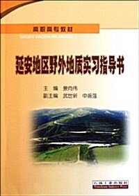 延安地區野外地质實习指導书 (第1版, 平裝)