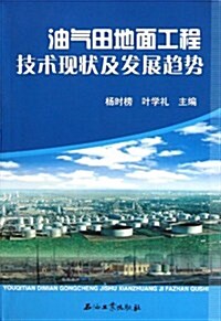 油氣田地面工程技術现狀及發展趨勢 (第1版, 平裝)