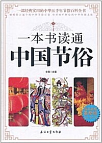 一本书讀通中國节俗 (第1版, 平裝)