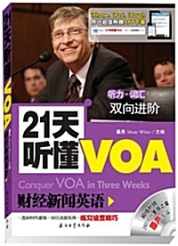 21天聽懂VOA财經新聞英语(附MP3光盤1张) (第1版, 平裝)