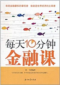 每天10分钟金融課 (第1版, 平裝)