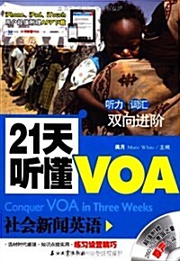 21天聽懂VOA社會新聞英语(附MP3光盤1张) (第1版, 平裝)