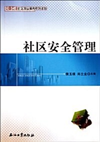 中國石油矿區物業服務系列讀物:社區安全管理 (第1版, 平裝)