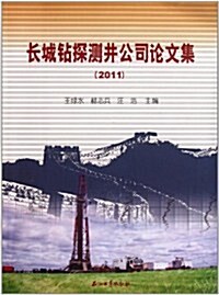 长城钻探测井公司論文集2011 (第1版, 平裝)