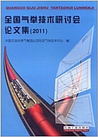 全國氣擧技術硏讨會論文集(2011) (第1版, 平裝)