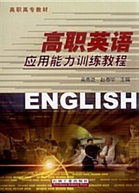 高職英语應用能力训練敎程 (第1版, 平裝)