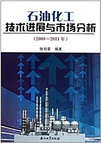 石油化工技術进展與市场分析(2008-2011年)(附光盤1张) (第1版, 平裝)