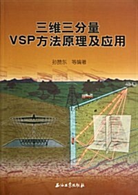 三维三分量VSP方法原理及應用 (第1版, 平裝)