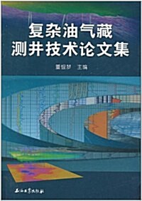 复雜油氣藏测井评价技術論文集 (第1版, 平裝)