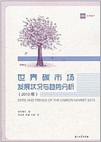 世界碳市场發展狀況與趨勢分析(2010年) (第1版, 平裝)