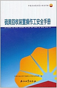 中國石油崗位员工安全手冊:硫黃回收裝置操作工安全手冊 (第1版, 平裝)