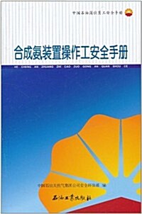 中國石油崗位员工安全手冊:合成氨裝置操作工安全手冊 (第1版, 平裝)