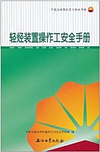 中國石油崗位员工安全手冊:輕烃裝置操作工安全手冊 (第1版, 平裝)