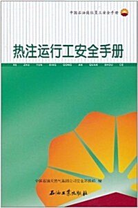 中國石油崗位员工安全手冊:熱注運行工安全手冊 (第1版, 平裝)