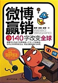 微博赢销:140字改變全球 (第1版, 平裝)