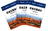 石油工程设計(套裝共3冊) (第1版, 平裝)