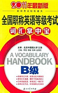 2011年最新版全國職稱英语等級考试词汇掌中寶(B級) (第1版, 平裝)