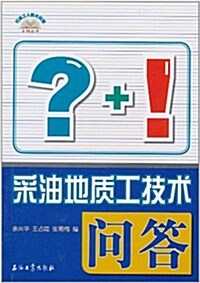 石油工人技術問答系列叢书:采油地质工技術問答 (第1版, 平裝)