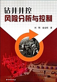 钻井井控風險分析與控制 (第1版, 平裝)