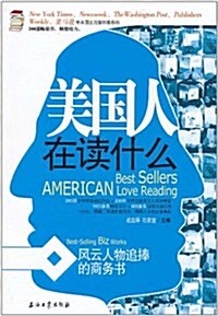 美國人在讀什么:風云人物追捧的商務书 (第1版, 平裝)