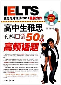 高中生雅思预科口语50大高频话题(附光盤) (第1版, 平裝)