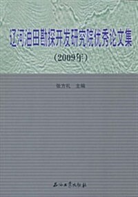 遼河油田勘探開發硏究院优秀論文集(2009年) (第1版, 平裝)