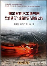 鄂爾多斯大牛地氣田致密沙巖氣成藏理論與勘探實踐 (第1版, 平裝)