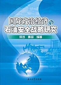 國際政治經濟與石油安全戰略硏究 (第1版, 平裝)