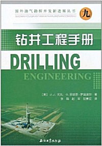 國外油氣勘探開發新进展叢书9:钻井工程手冊 (第1版, 平裝)